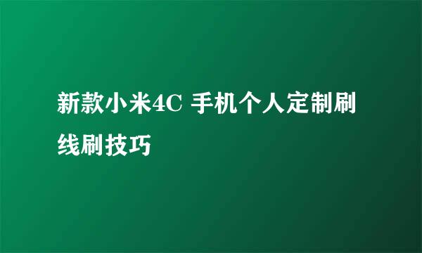 新款小米4C 手机个人定制刷线刷技巧