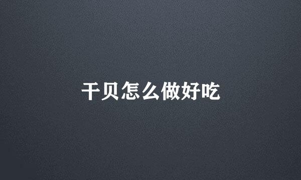 干贝怎么做好吃