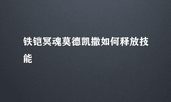 铁铠冥魂莫德凯撒如何释放技能