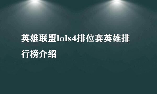 英雄联盟lols4排位赛英雄排行榜介绍