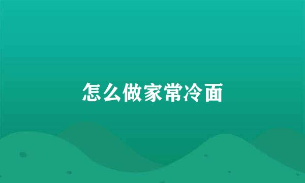 怎么做家常冷面