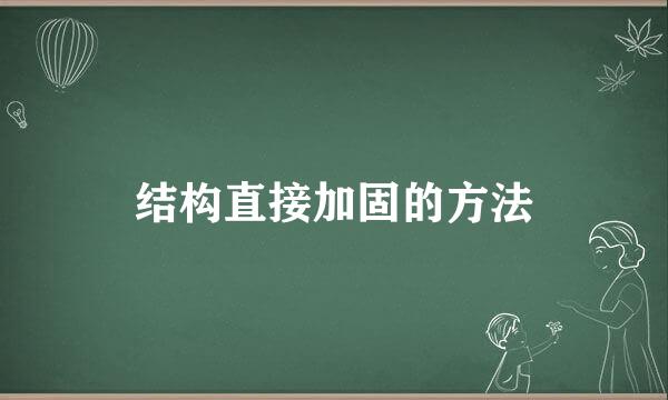 结构直接加固的方法