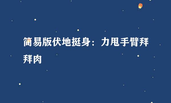 简易版伏地挺身：力甩手臂拜拜肉