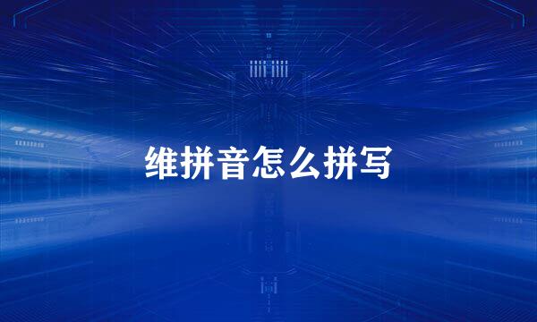 维拼音怎么拼写