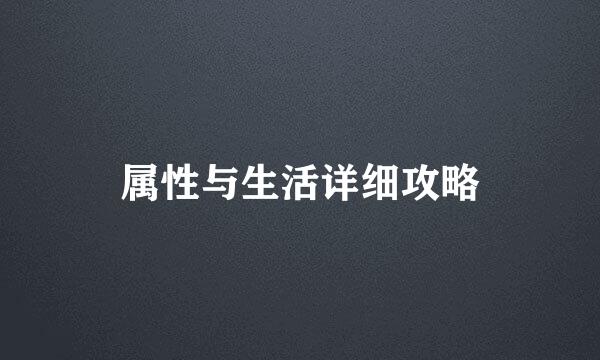 属性与生活详细攻略