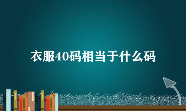 衣服40码相当于什么码