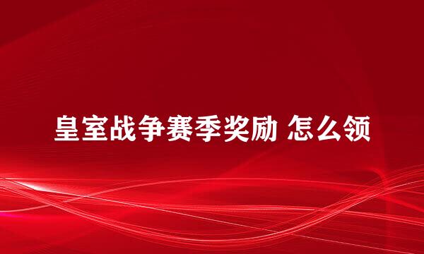 皇室战争赛季奖励 怎么领
