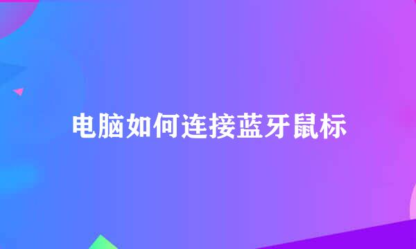 电脑如何连接蓝牙鼠标