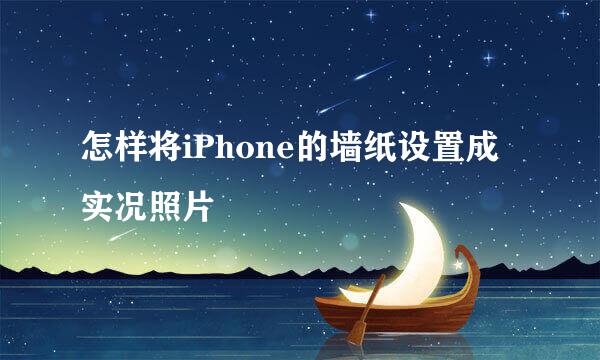 怎样将iPhone的墙纸设置成实况照片