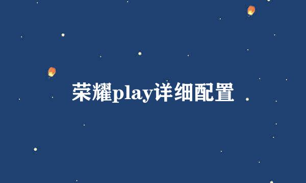 荣耀play详细配置