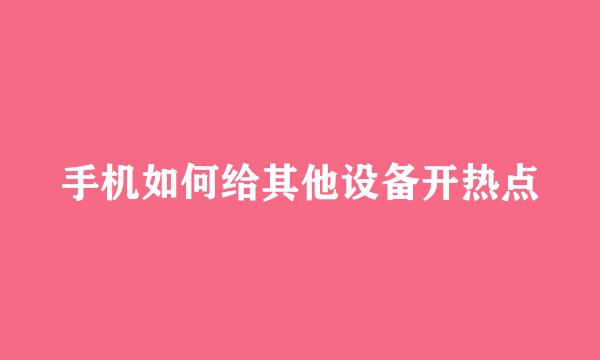手机如何给其他设备开热点