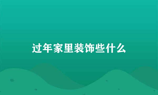 过年家里装饰些什么