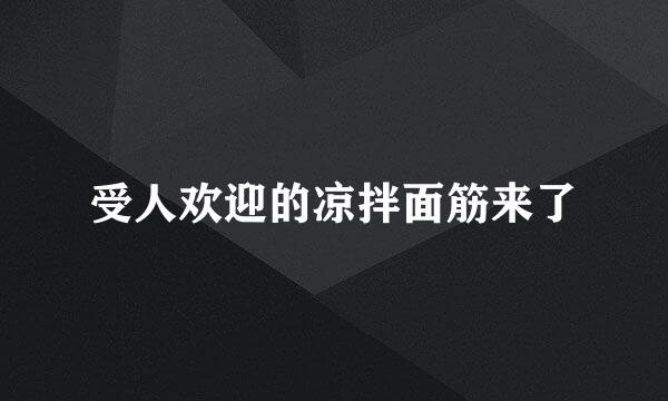 受人欢迎的凉拌面筋来了