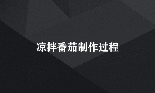 凉拌番茄制作过程