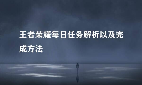 王者荣耀每日任务解析以及完成方法