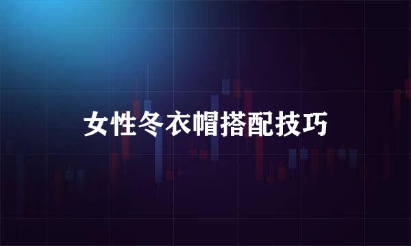 女性冬衣帽搭配技巧