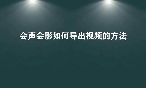 会声会影如何导出视频的方法