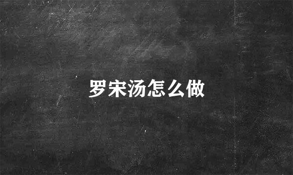 罗宋汤怎么做