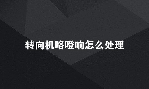 转向机咯噔响怎么处理