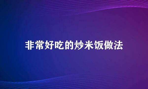 非常好吃的炒米饭做法