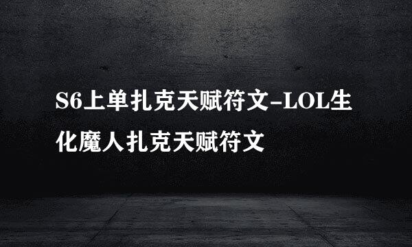 S6上单扎克天赋符文-LOL生化魔人扎克天赋符文