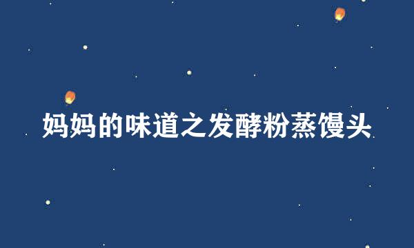 妈妈的味道之发酵粉蒸馒头