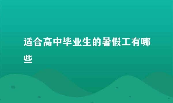 适合高中毕业生的暑假工有哪些