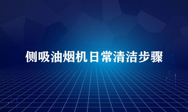 侧吸油烟机日常清洁步骤
