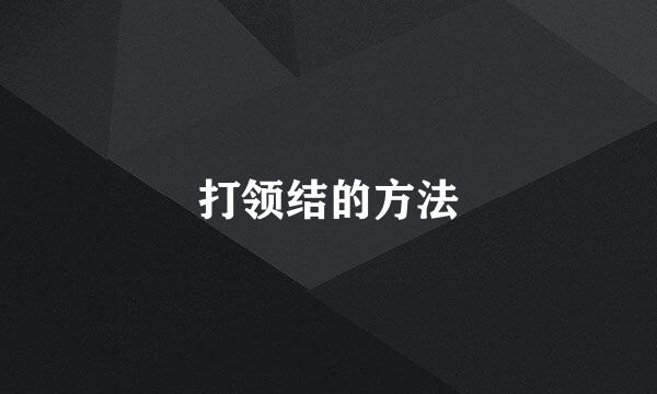 打领结的方法