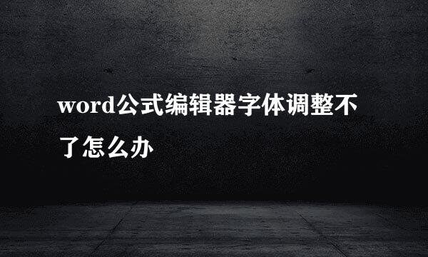 word公式编辑器字体调整不了怎么办