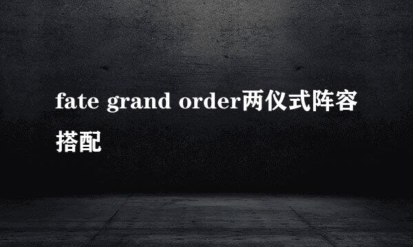 fate grand order两仪式阵容搭配