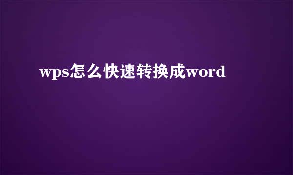 wps怎么快速转换成word