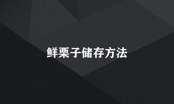鲜栗子储存方法