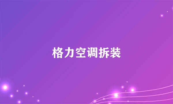 格力空调拆装