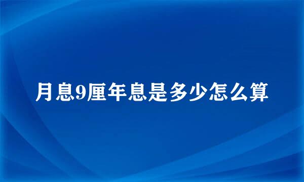 月息9厘年息是多少怎么算