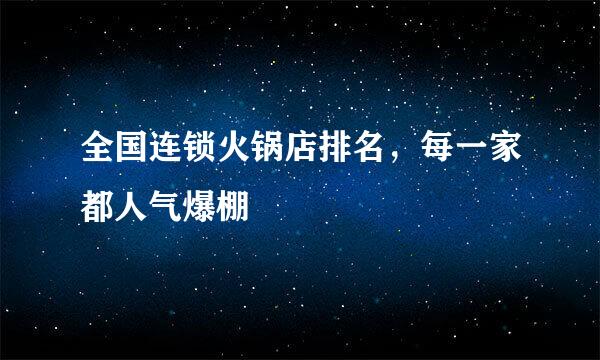 全国连锁火锅店排名，每一家都人气爆棚