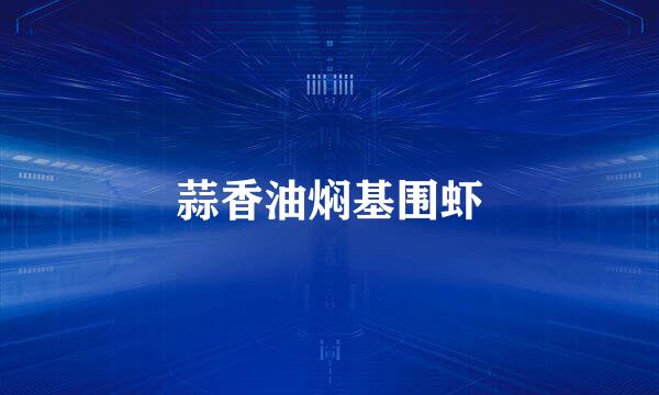 蒜香油焖基围虾