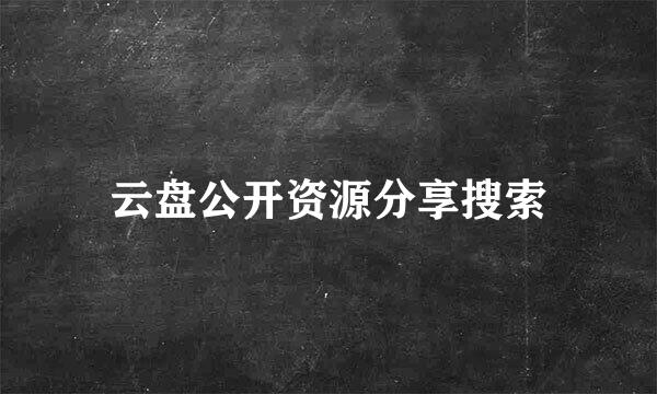 云盘公开资源分享搜索