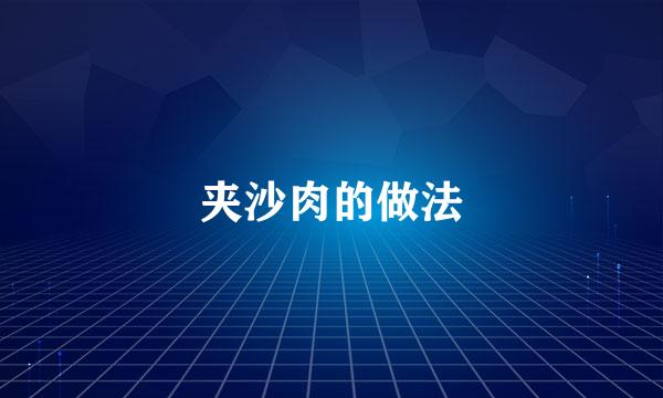 夹沙肉的做法