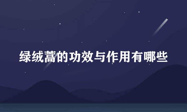 绿绒蒿的功效与作用有哪些
