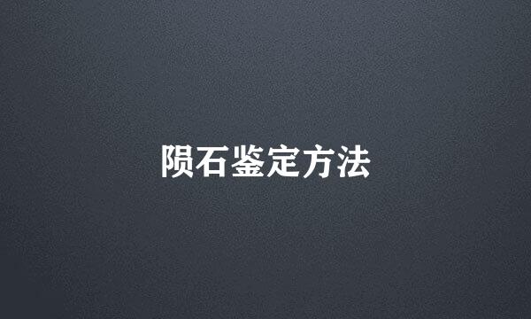 陨石鉴定方法