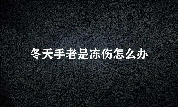冬天手老是冻伤怎么办