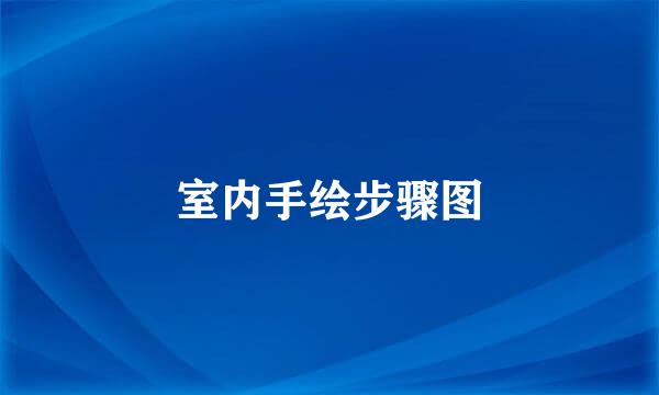 室内手绘步骤图