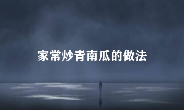 家常炒青南瓜的做法
