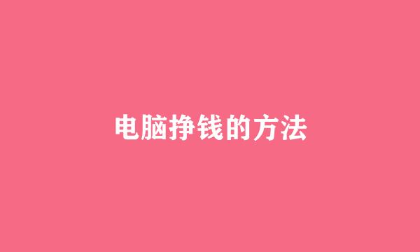电脑挣钱的方法