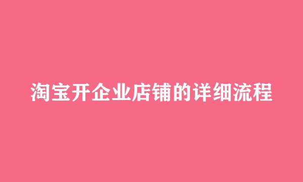 淘宝开企业店铺的详细流程