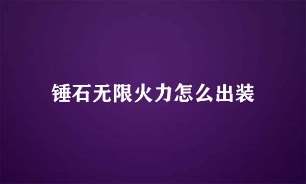 锤石无限火力怎么出装