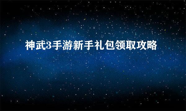 神武3手游新手礼包领取攻略