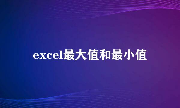 excel最大值和最小值