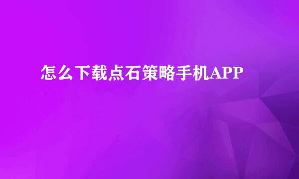 怎么下载点石策略手机APP
